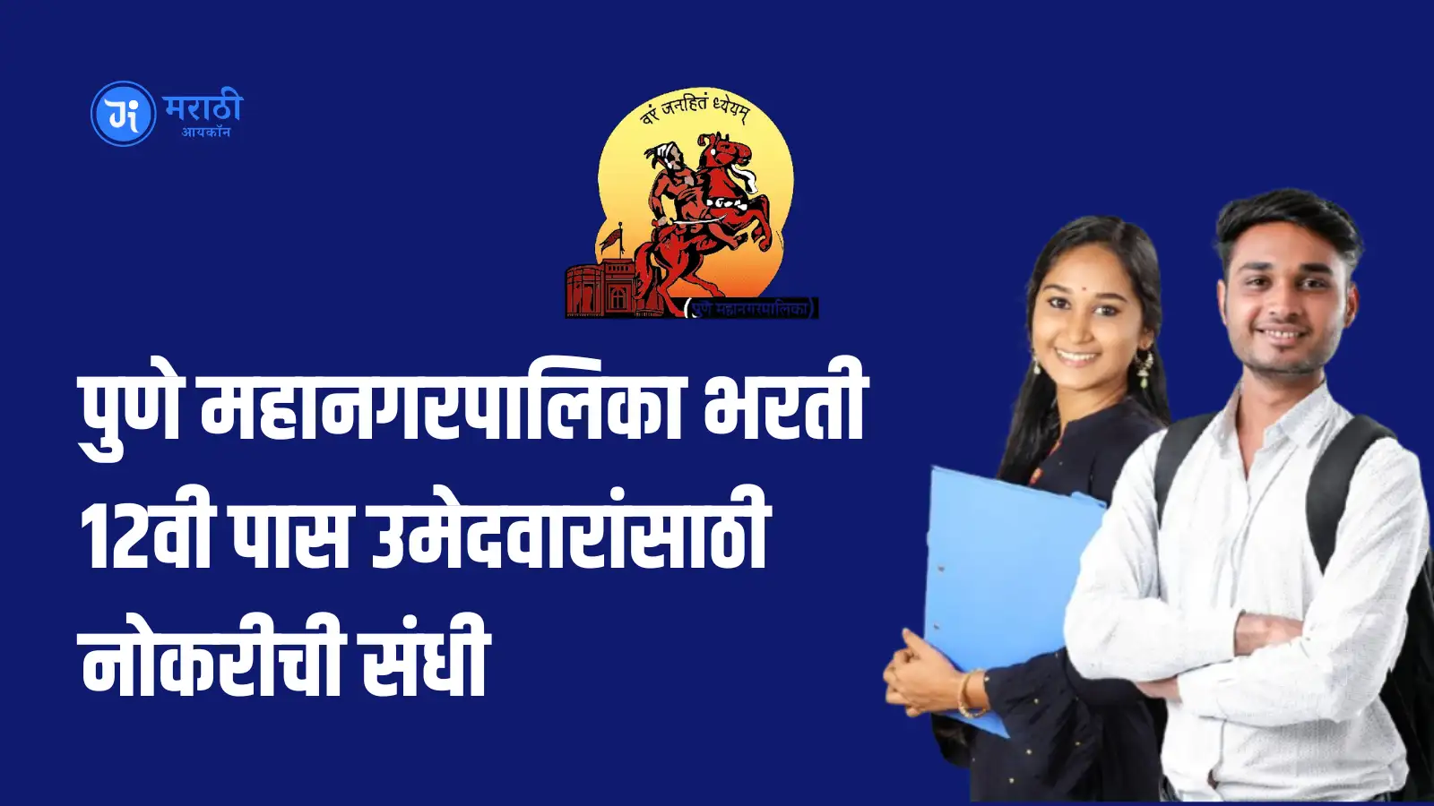 Pune Municipal Corporation Recruitment पुणे महानगरपालिका भरती 12वी पास उमेदवारांसाठी नोकरीची संधी