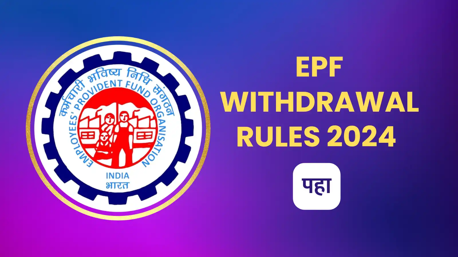 EPF withdrawal rules 2024: EPFO ने बंद केली ही अप्रतिम सुविधा, कर्मचाऱ्यांचे होणार मोठे नुकसान, पहा