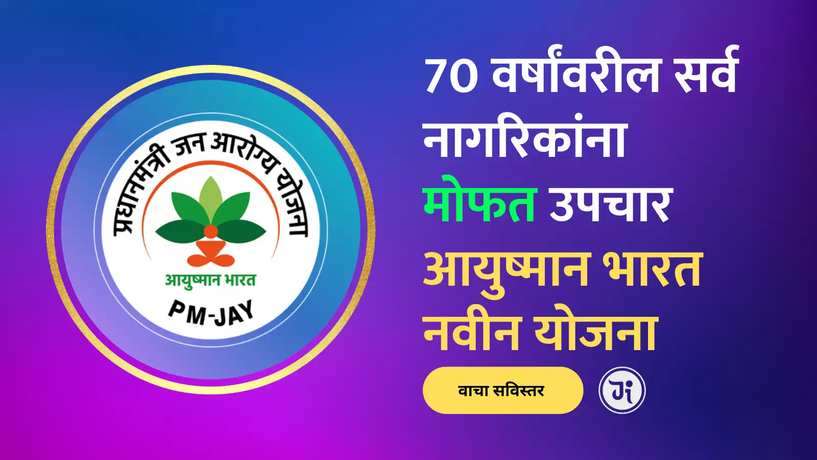 Pradhan Mantri Health Insurance for Senior Citizens: 70 वर्षावरील सर्व नागरिकांना मोफत उपचार, नवीन प्रधानमंत्री आयुष्मान योजना