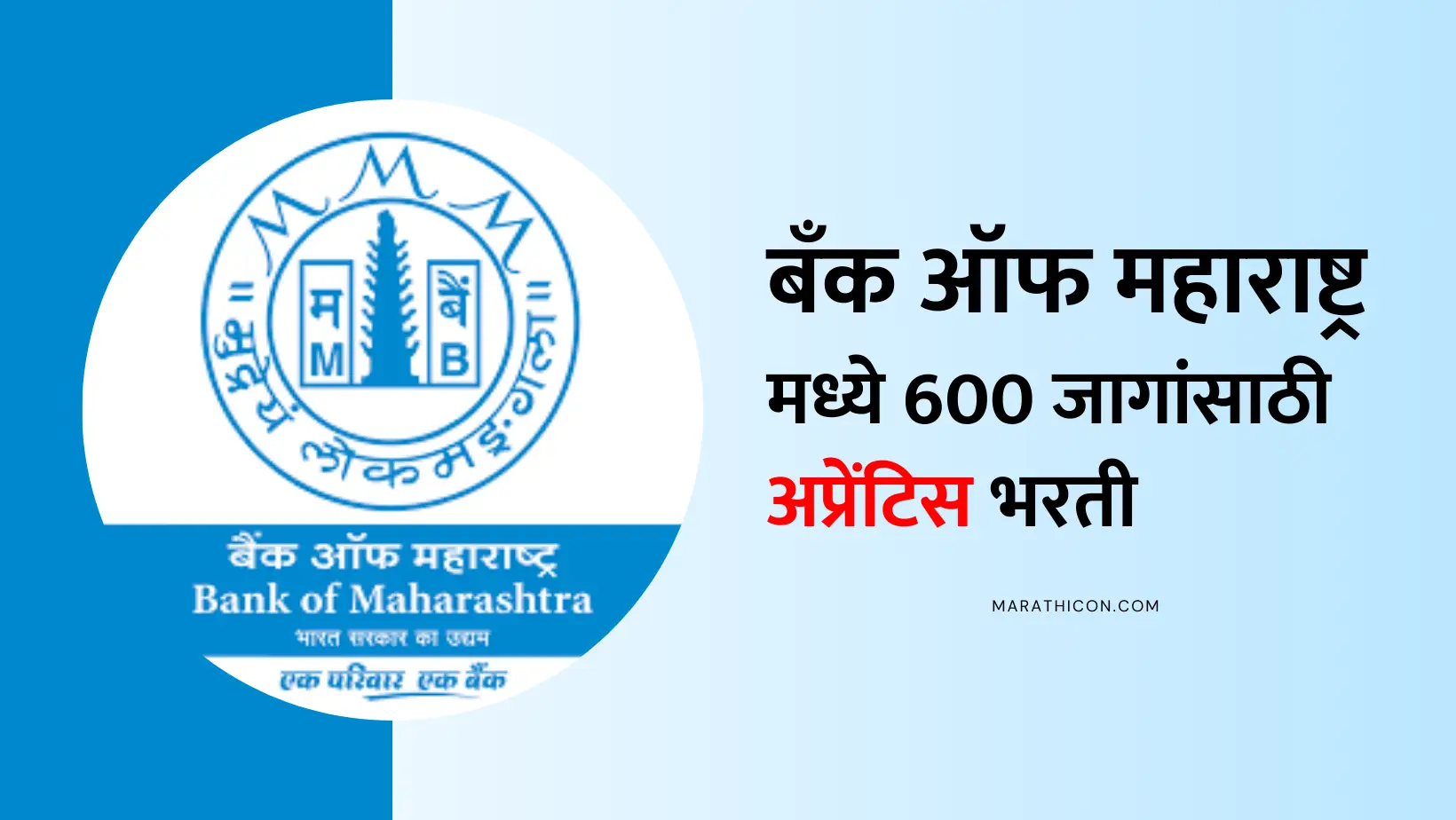 Bank of Maharashtra Apprentice Recruitment 2024: बँक ऑफ महाराष्ट्र मध्ये 600 जागांसाठी अप्रेंटिस भरती