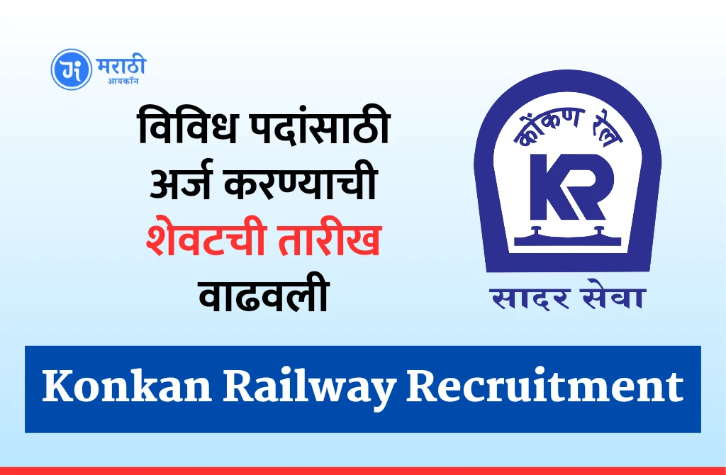 Konkan Railway Recruitment 2024: विविध पदांसाठी अर्ज करण्याची तारीख वाढवली