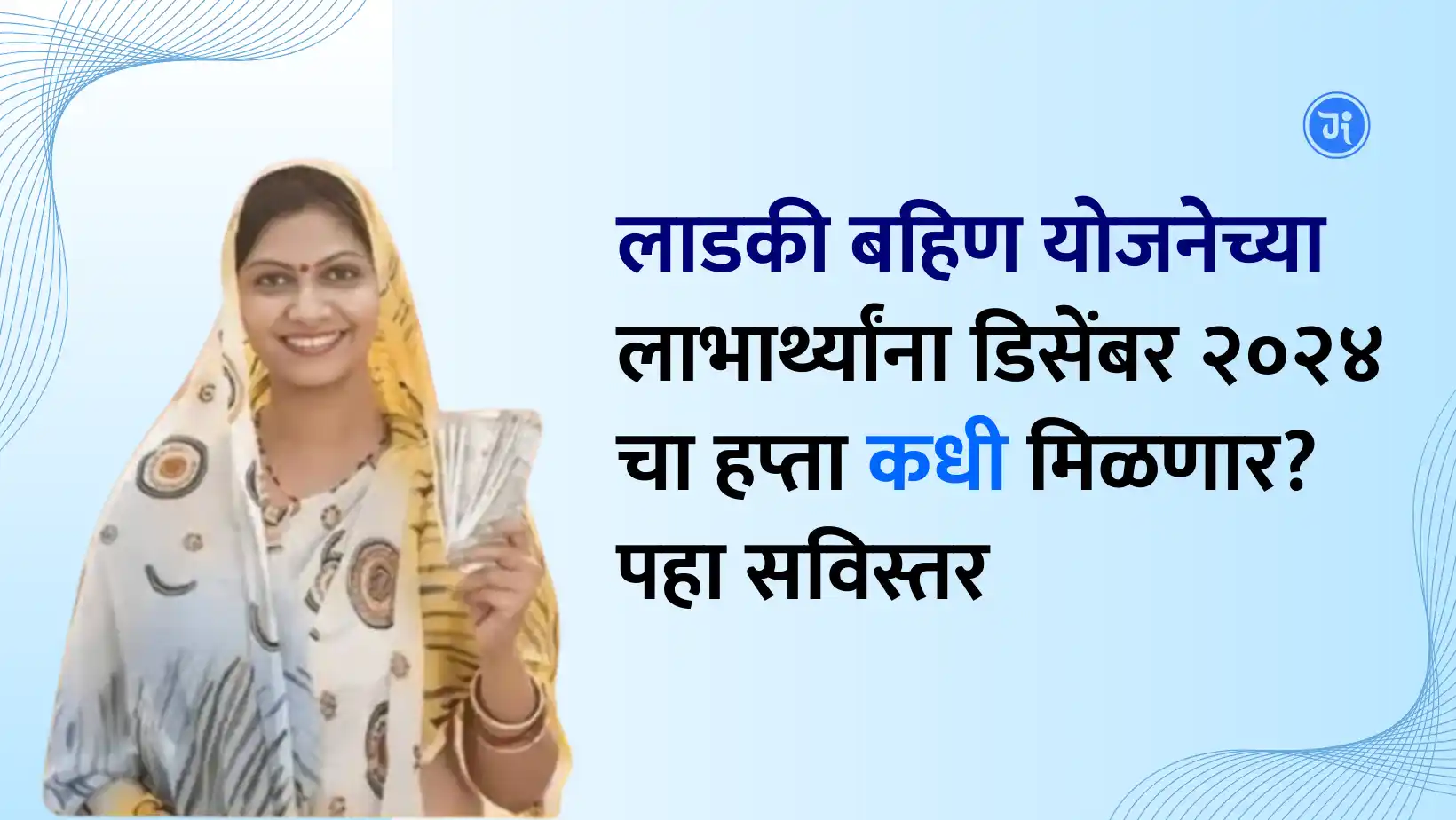 Ladki Bahin Yojana December Installments