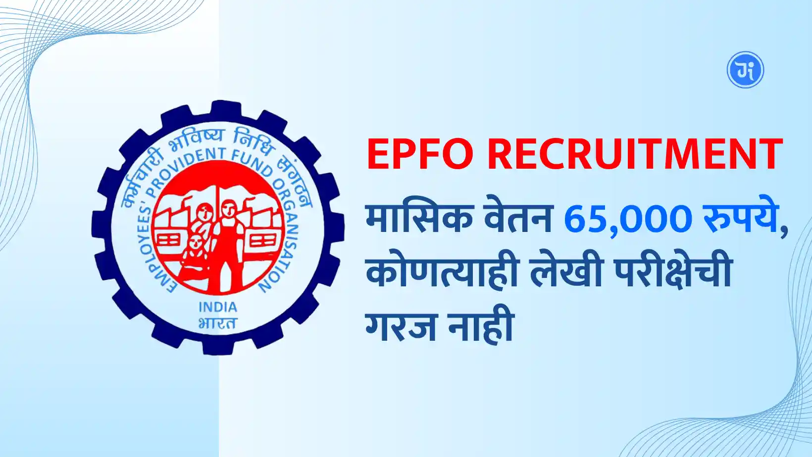 EPFO Recruitment 2024