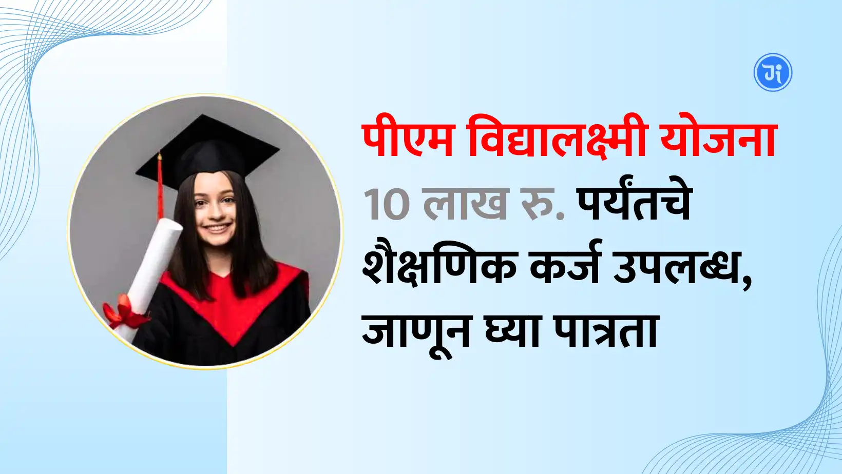 PM Vidyalaxmi Scheme