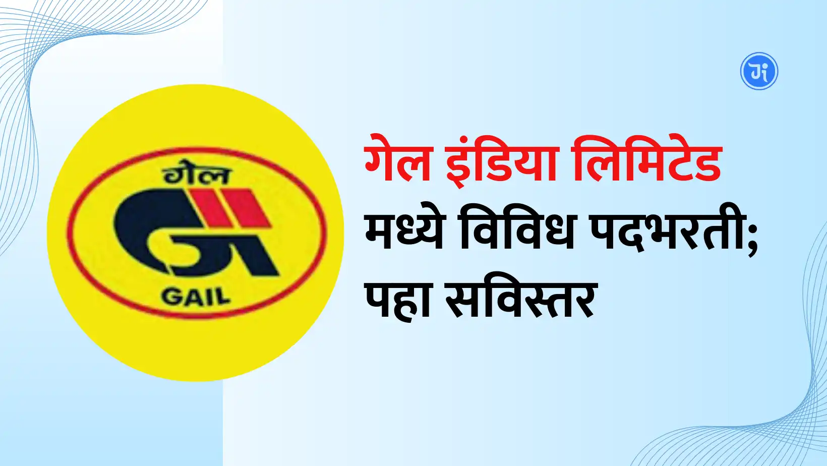 GAIL Recruitment 2024