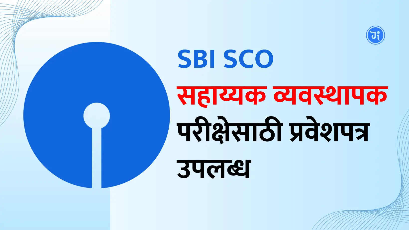 SBI SCO Recruitment 2024 प्रवेशपत्र डाउनलोड कसे करावे?
