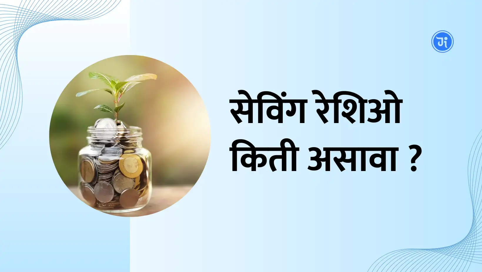 Personal Savings Ratio Calculation