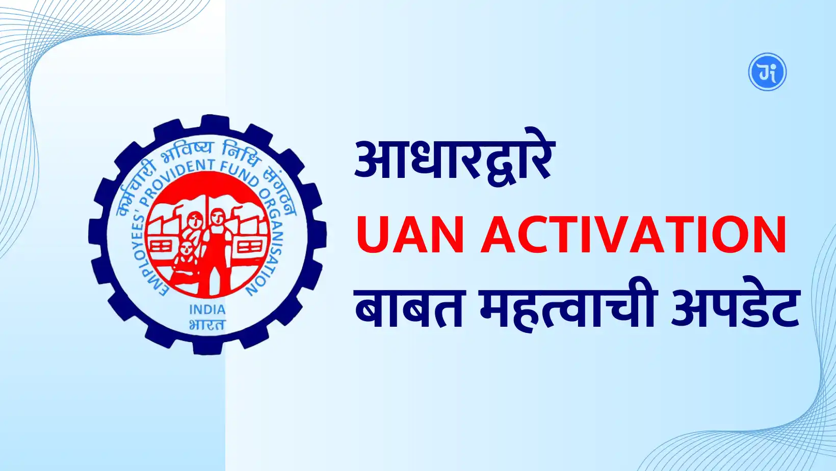 New EPFO Rule about Aadhaar based UAN Activation