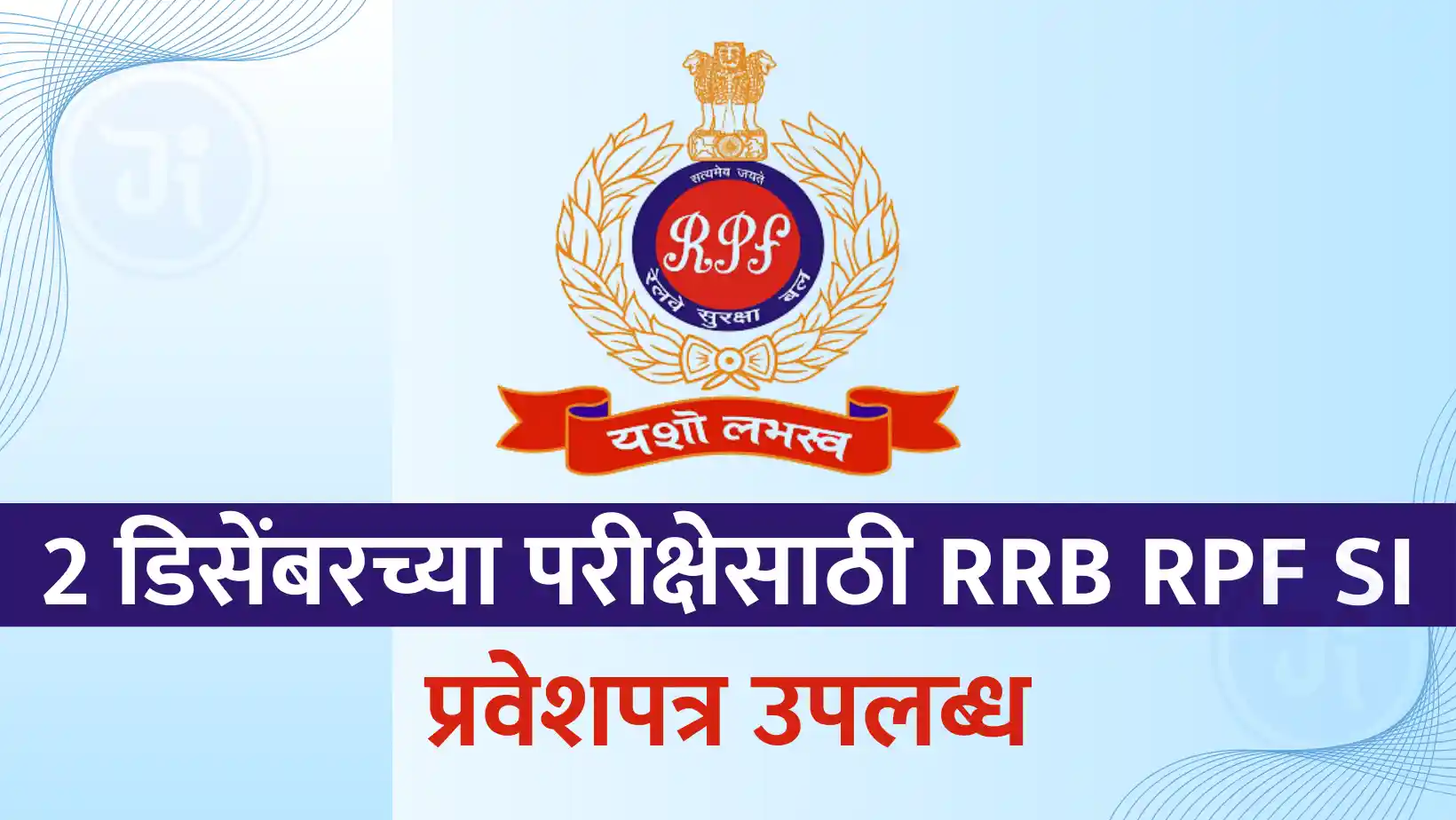 Admit Card RPF Constable release date 2024