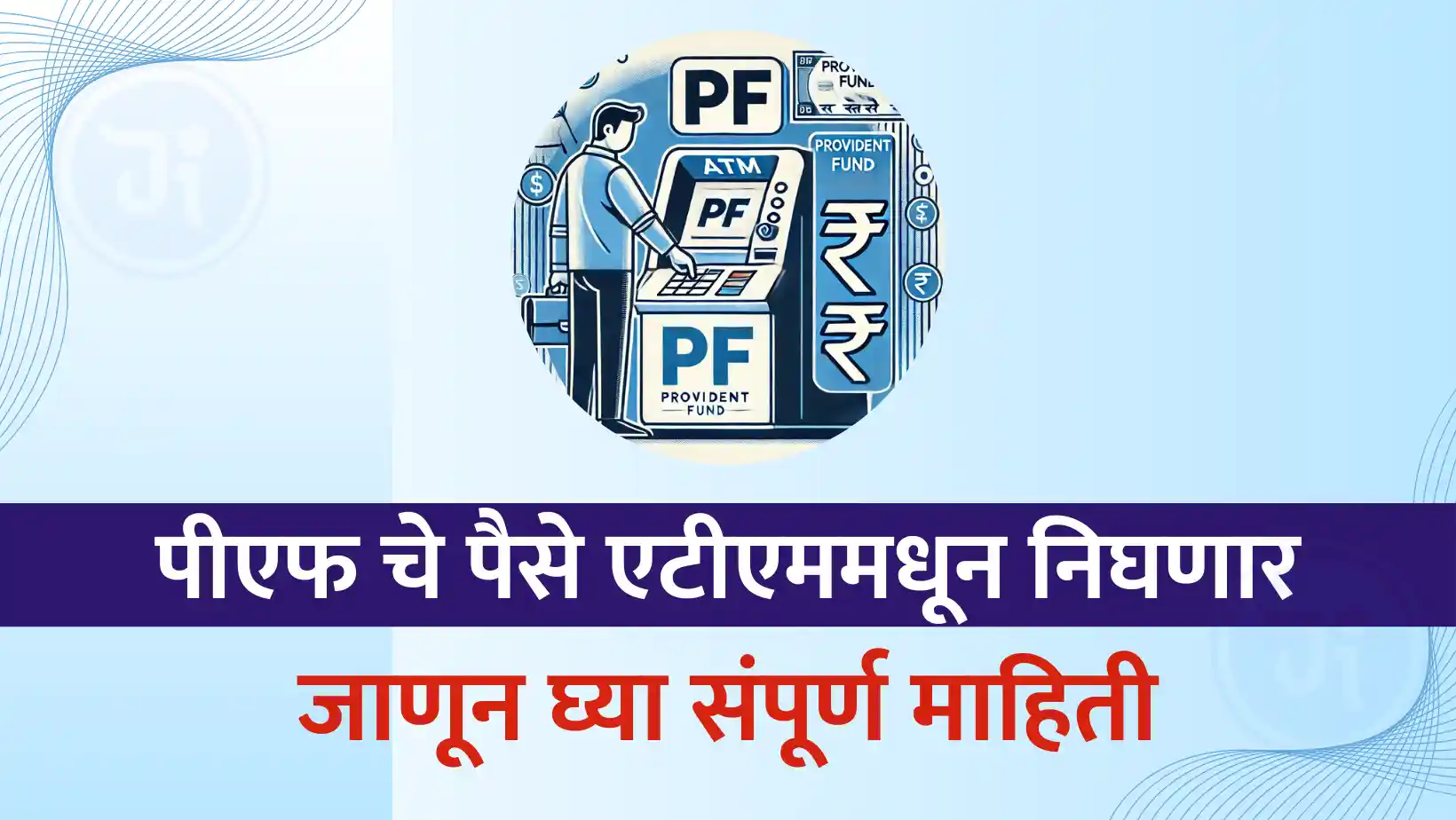 pf withdrawal form ATM: पीएफ चे पैसे एटीएममधून निघणार