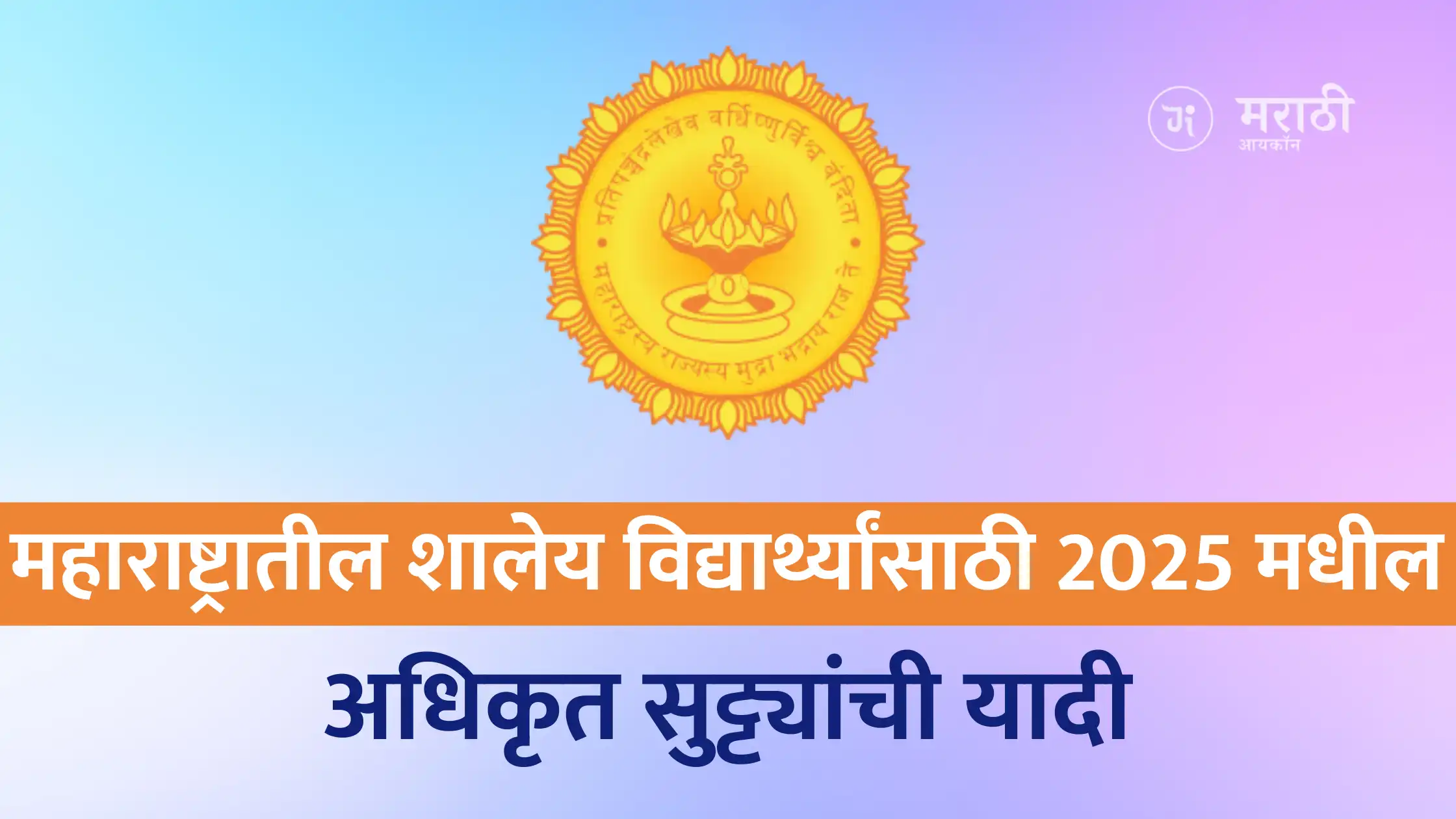 Maharashtra School Holiday List 2025