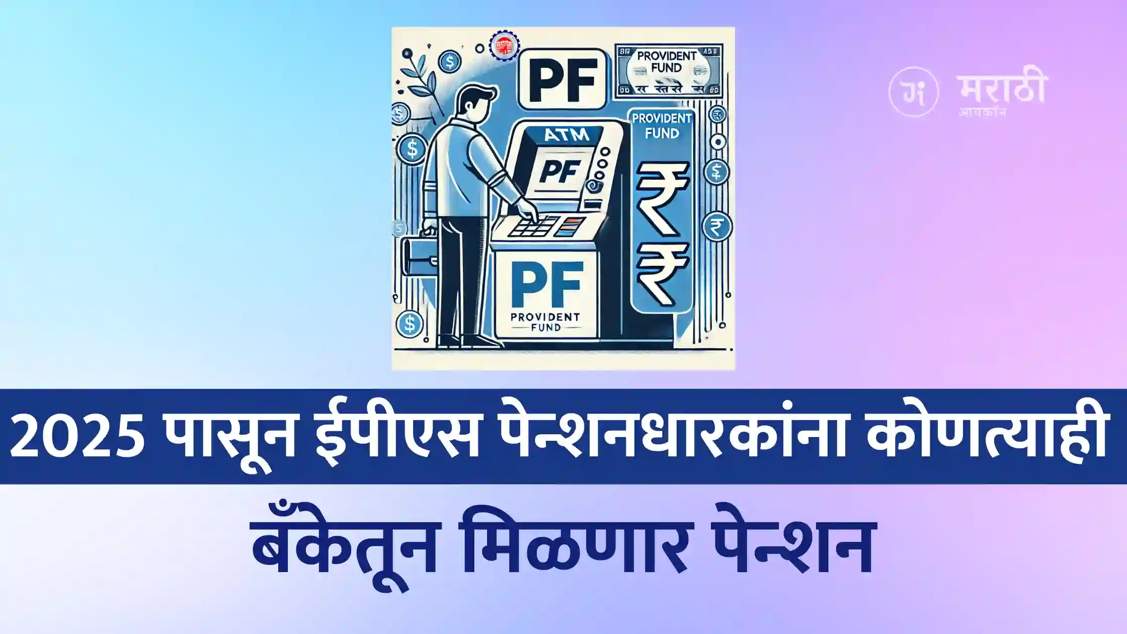 "New EPFO Rule: From 2025, EPS pensioners will receive pensions from any bank."