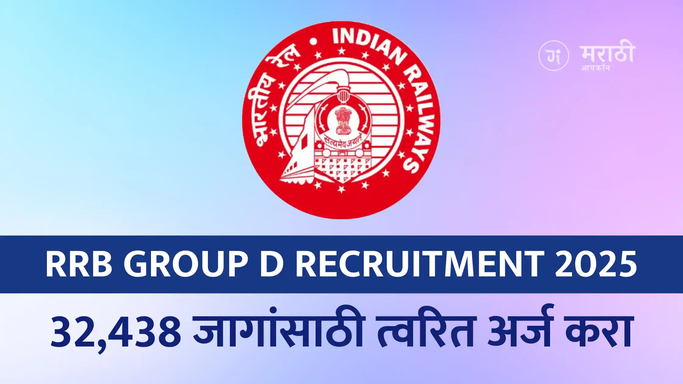 RRB Group D Recruitment 2025 Notification: 32,438 जागांसाठी त्वरित अर्ज करा