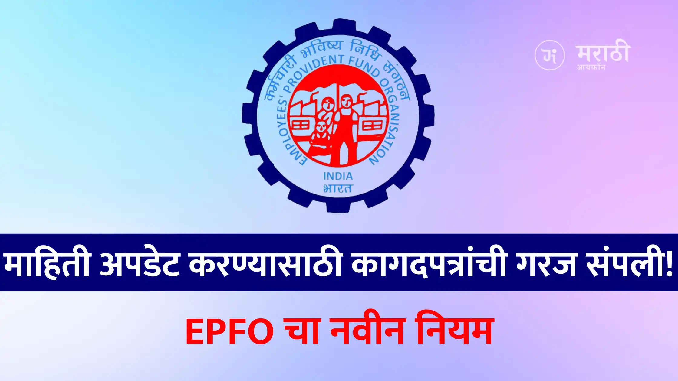 EPFO Rule Changed: माहिती अपडेट करण्यासाठी कागदपत्रांची गरज संपली! EPF Rule change