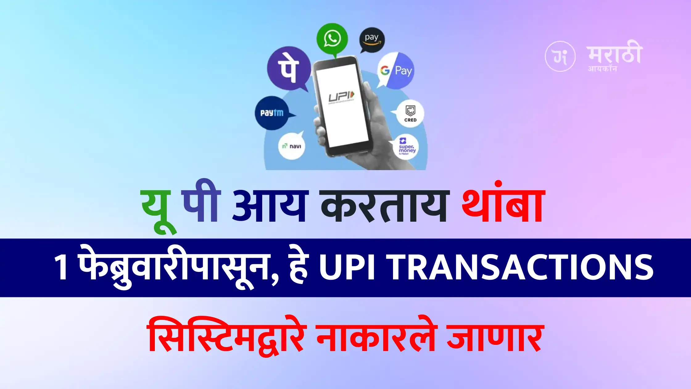 From February 1, these will be rejected by the UPI Transaction system.