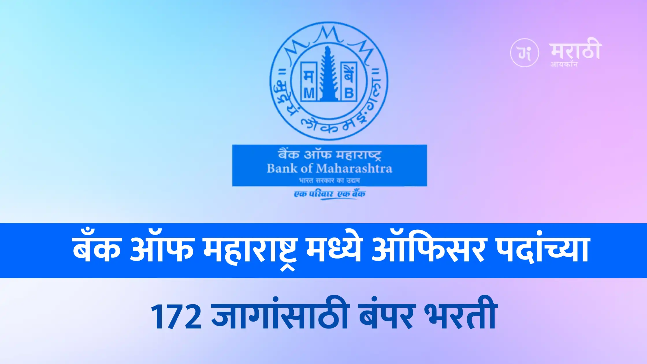 Bank Of Maharashtra Recruitment 2025: मध्ये ऑफिसर पदांच्या 172 जागांसाठी भरती