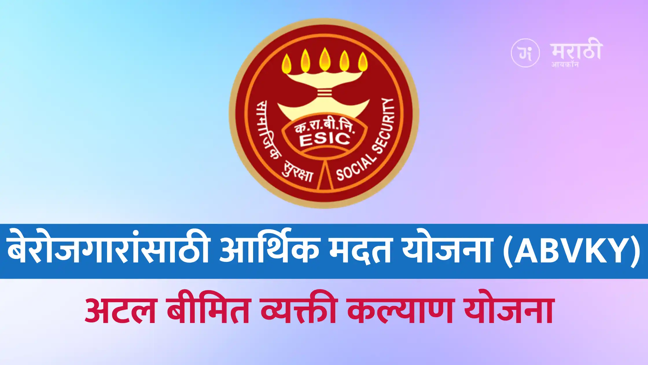 Atal Beemit Vyakti Kalyan Yojana: बेरोजगारांसाठी आर्थिक मदत, अटल बीमित व्यक्ती कल्याण योजना