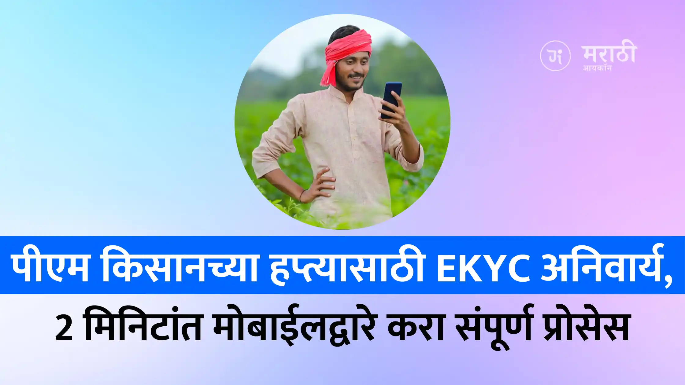 pm kisan ekyc mobile