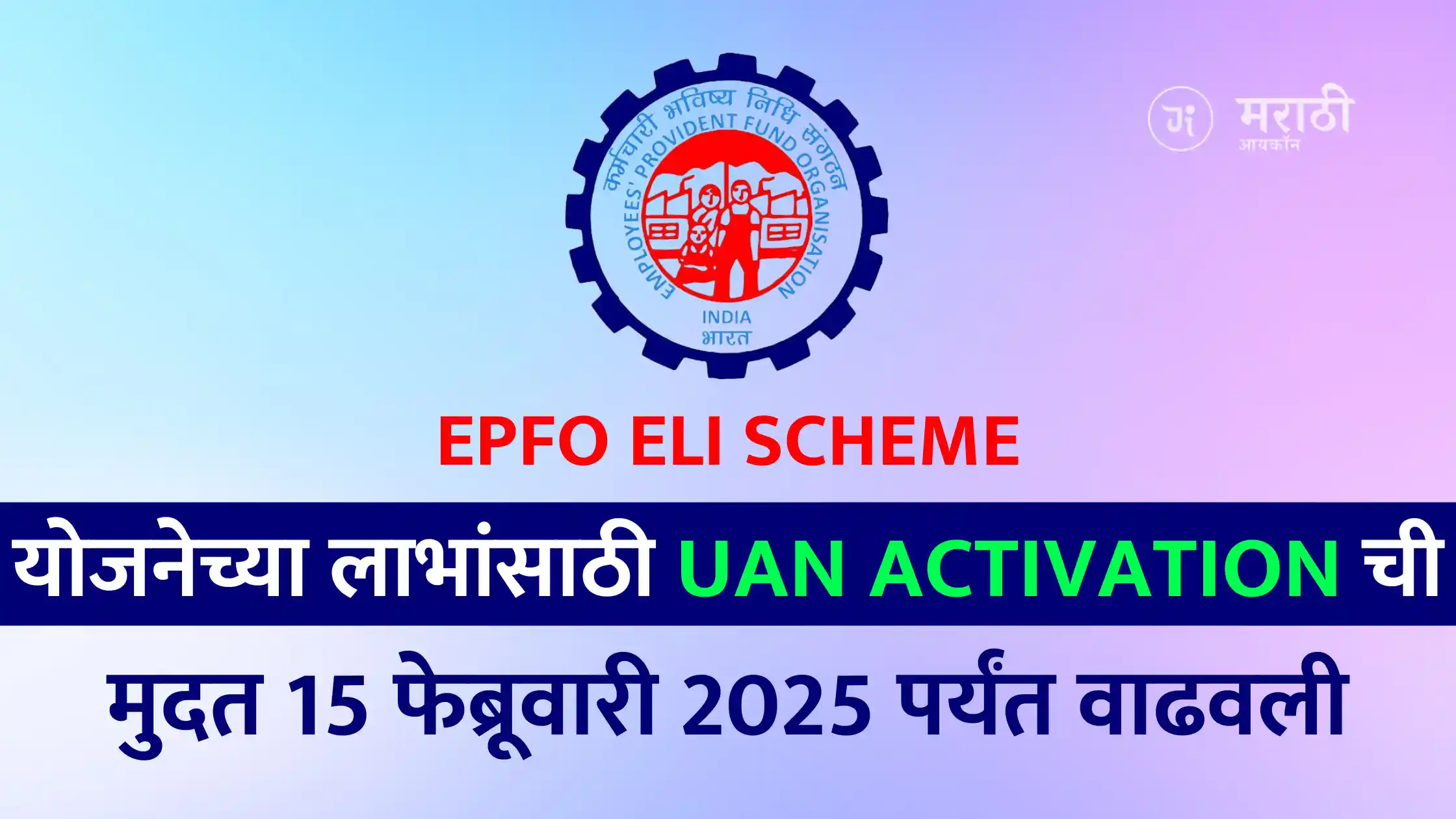 EPFO ELI Scheme: UAN activation deadline for ELI scheme benefits extended till 15 February 2025