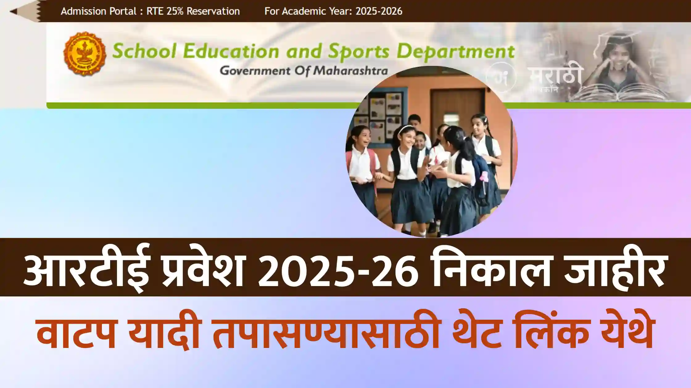 Maharashtra RTE Admissions RESULT 2025