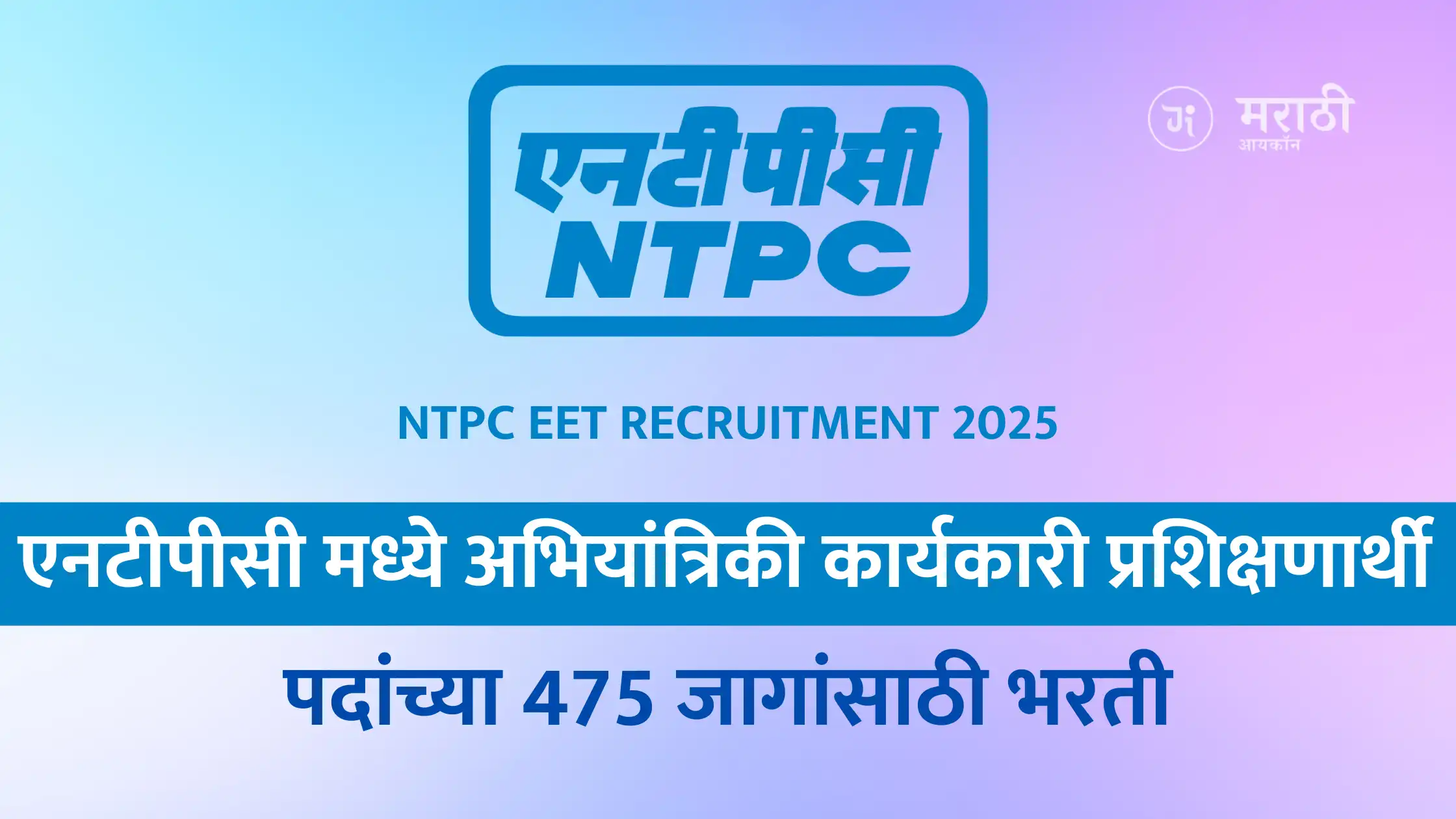 NTPC EET Recruitment 2025: Recruitment for 475 Engineering Executive Trainee Posts in NTPC