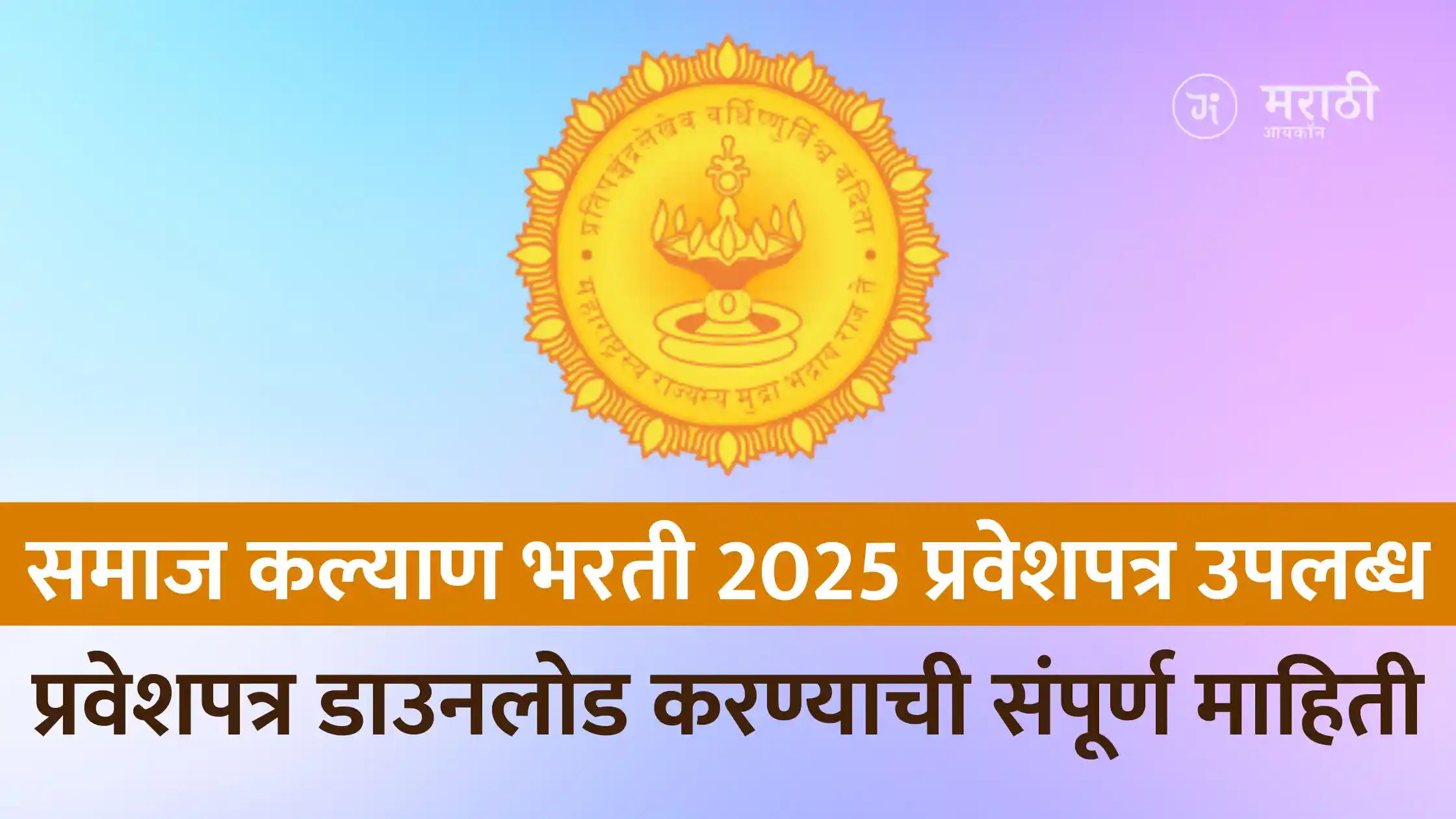 Social Welfare Department Recruitment Admit Card Download Process, (Samaj Kalyan Vibhag Hall ticket 2025) Important Dates and Exam Preparation provides complete information.