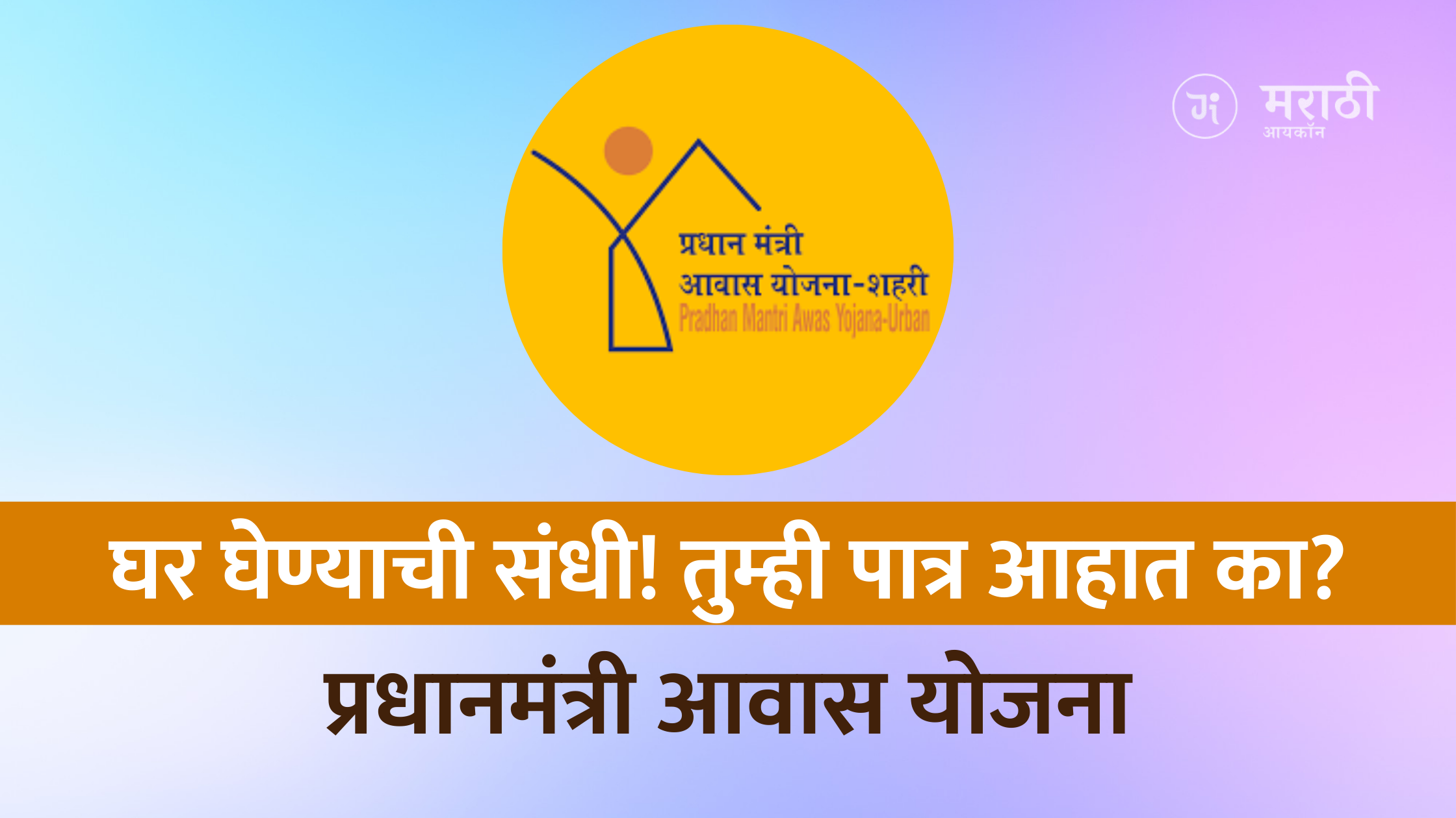 प्रधानमंत्री आवास योजना