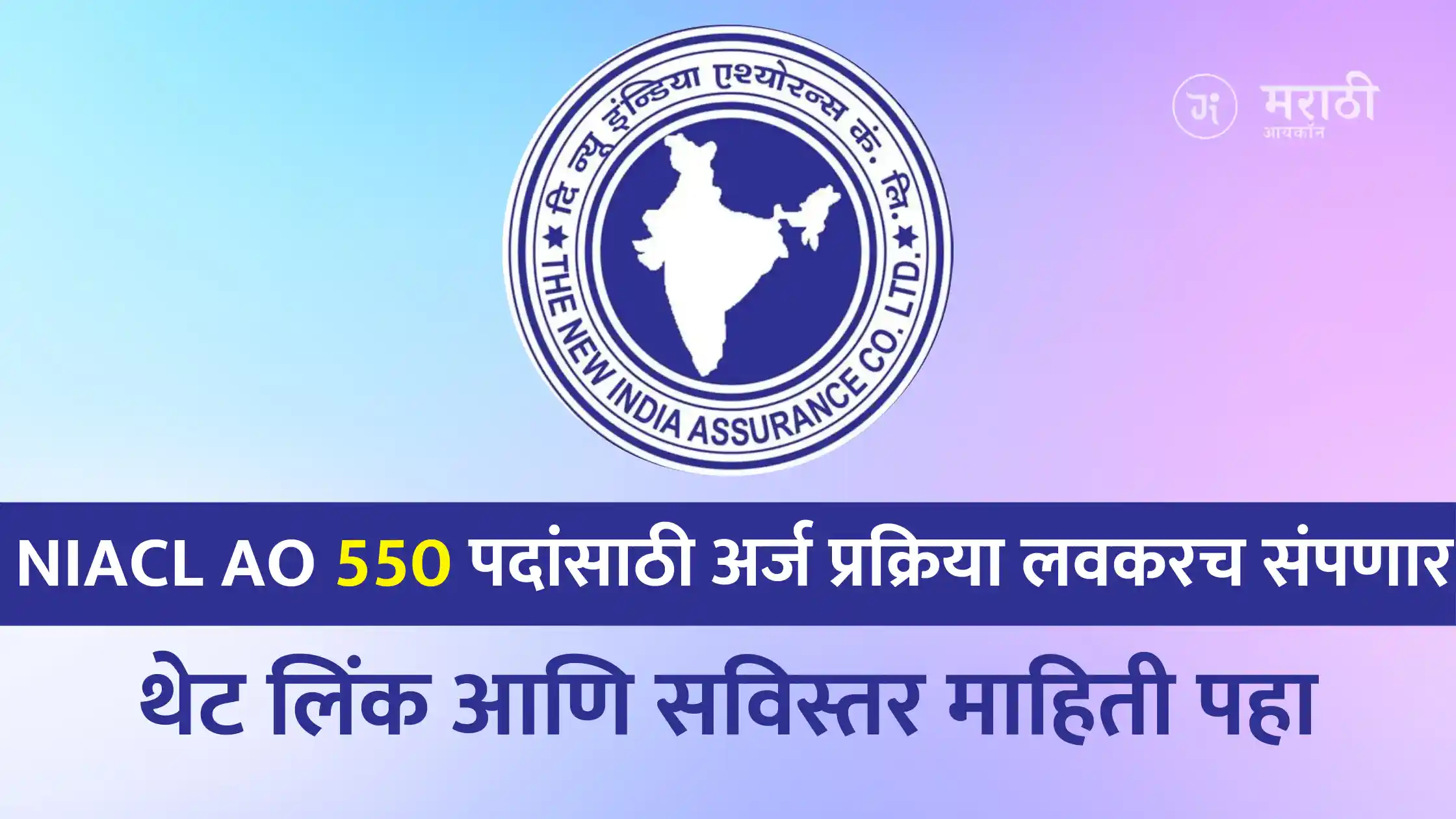 NIACL AO Recruitment 2025