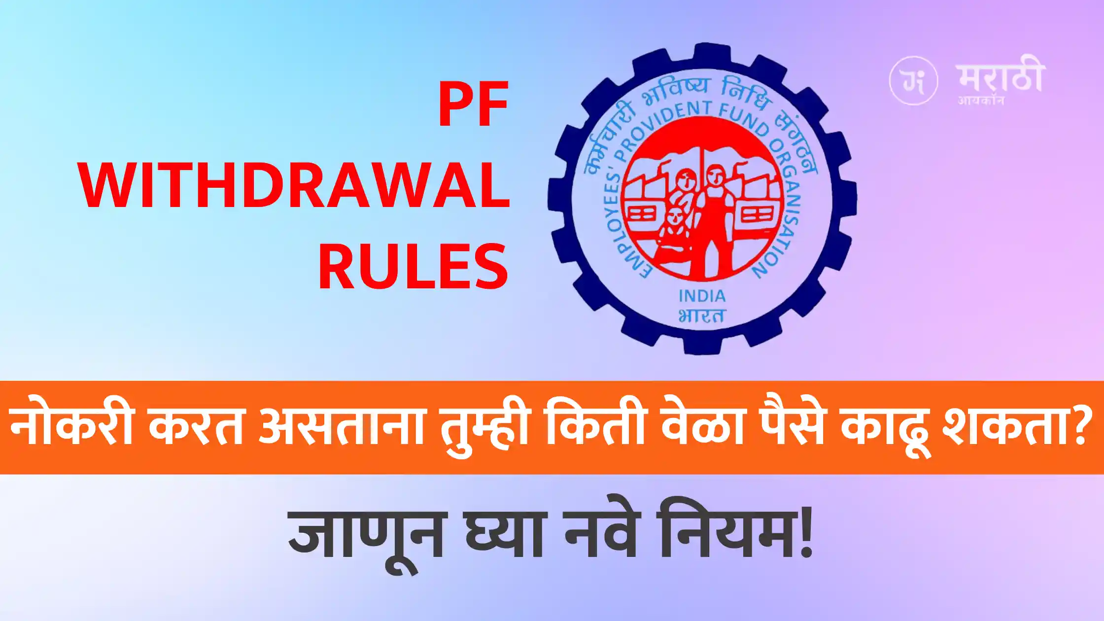 EPFO PF Withdrawal Rules 2025 in Marathi