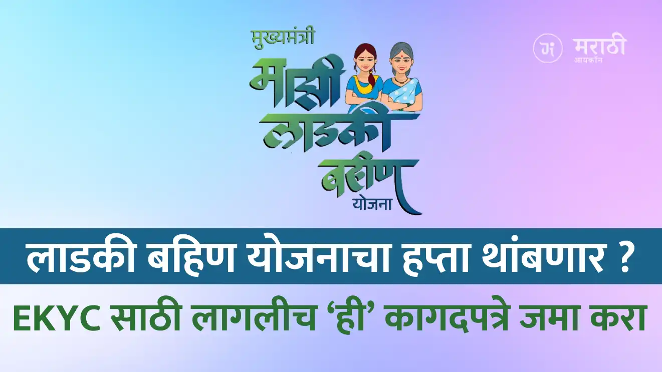 मुख्यमंत्री माझी लाडकी बहिण योजनाचा हप्ता थांबणार ? Ladki Bahin Yojana eKYC साठी लागलीच ‘ही’ कागदपत्रे जमा करा