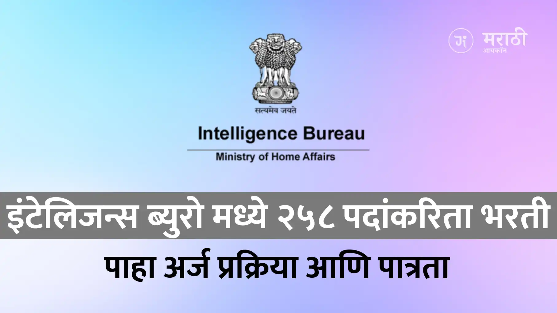 IB ACIO Tech Recruitment 2025 साठी कोण पात्र आहे?