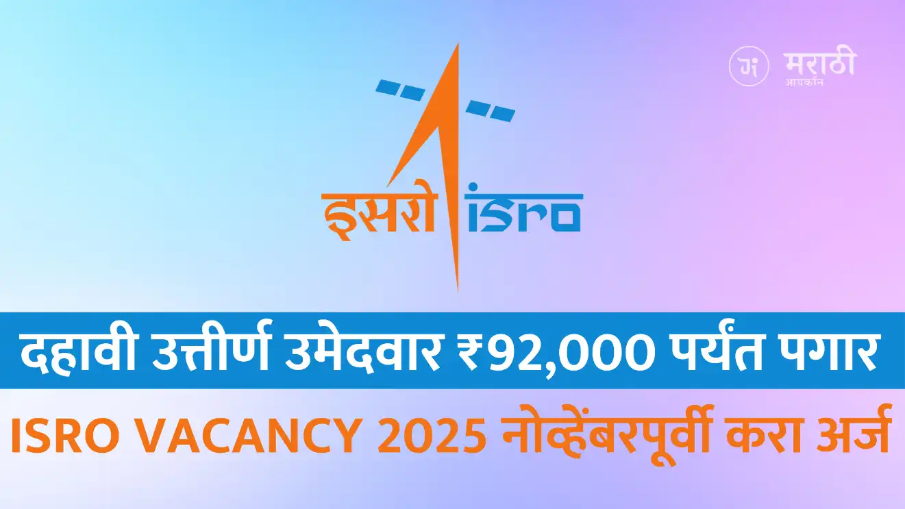 ISRO Vacancy 2025: दहावी उत्तीर्ण उमेदवार ₹92,000 पर्यंत पगार, 13 नोव्हेंबरपूर्वी करा अर्ज