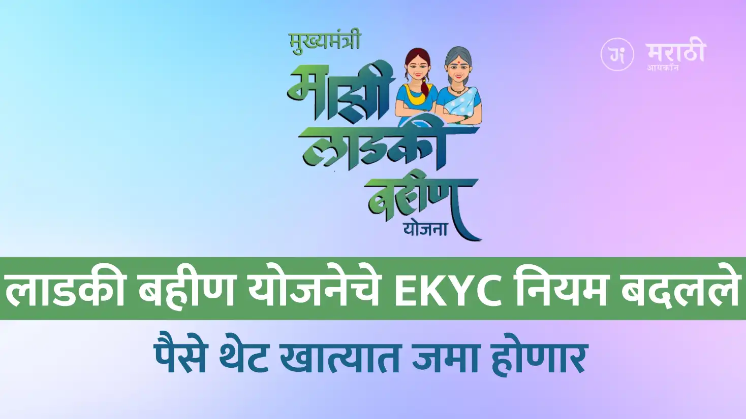 Ladki Bahin Yojana Rule Change