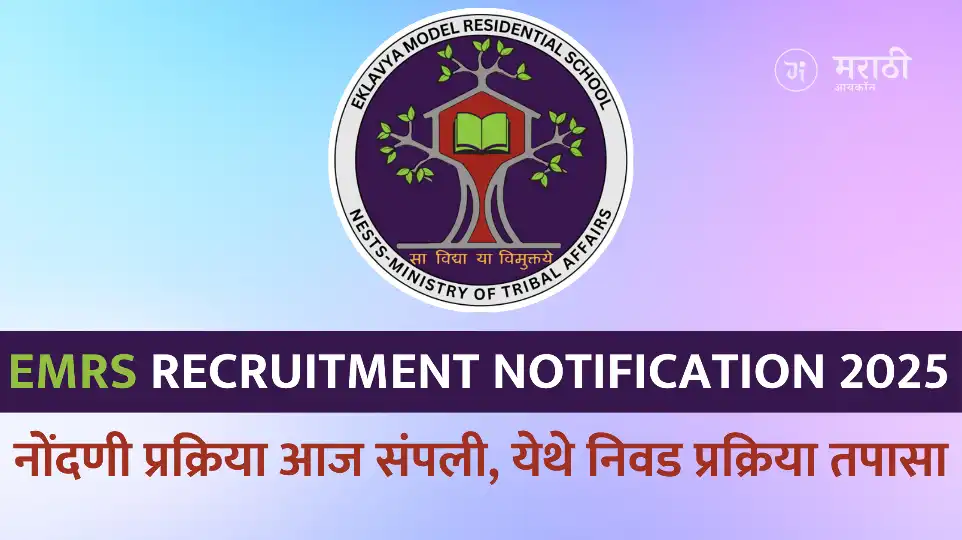 EMRS Notification 2025: अर्ज कसा करावा? EMRS Vacancy 2025