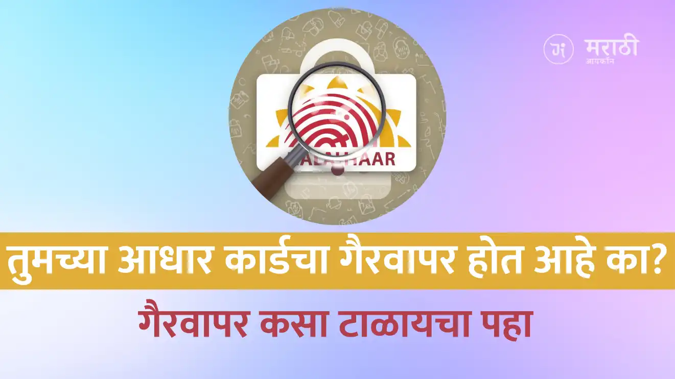 आधारच्या गैरवापराची तक्रार कशी करावी? Aadhaar Card Misuse Complaint