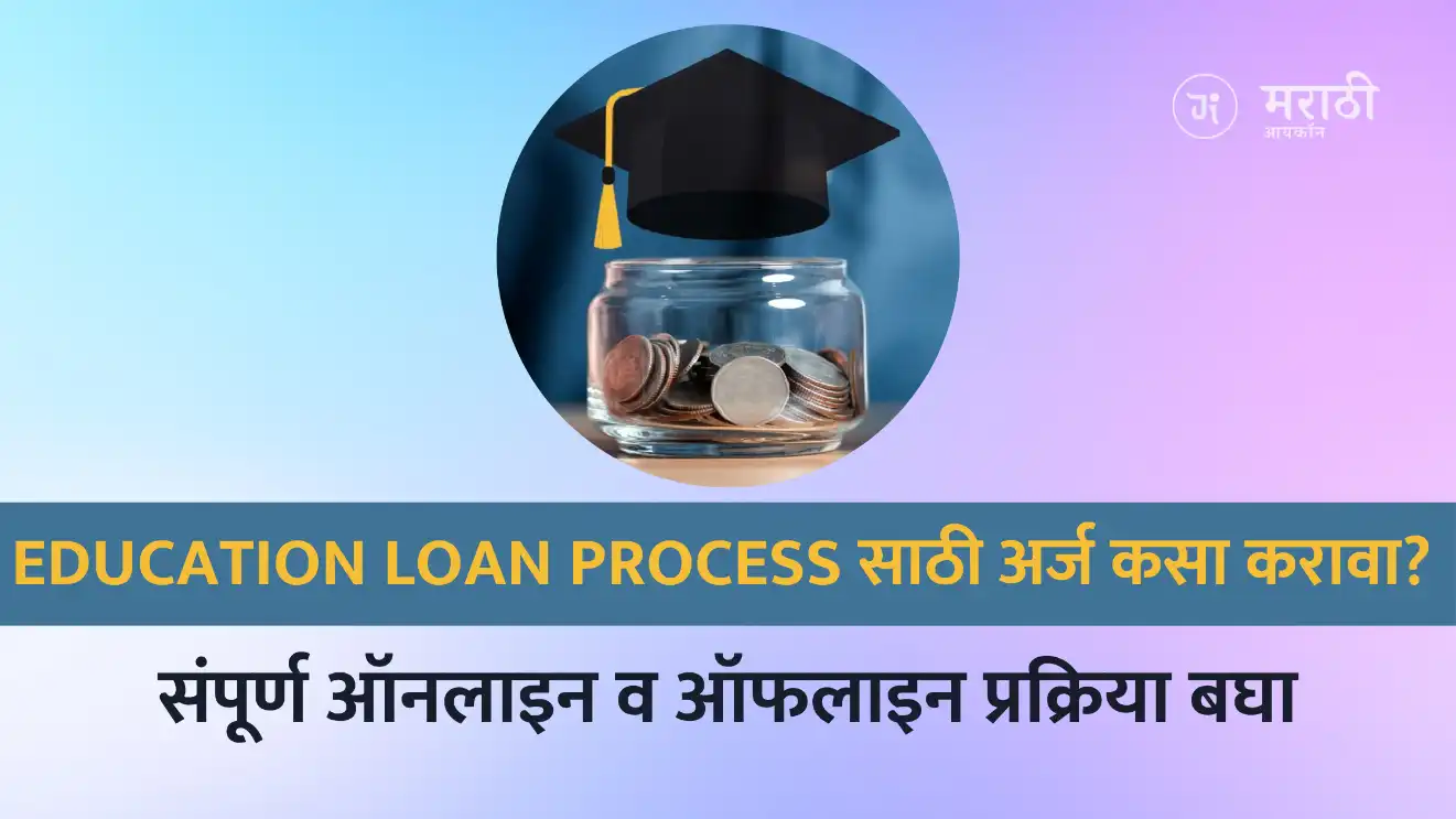 Education Loan Process in Marathi