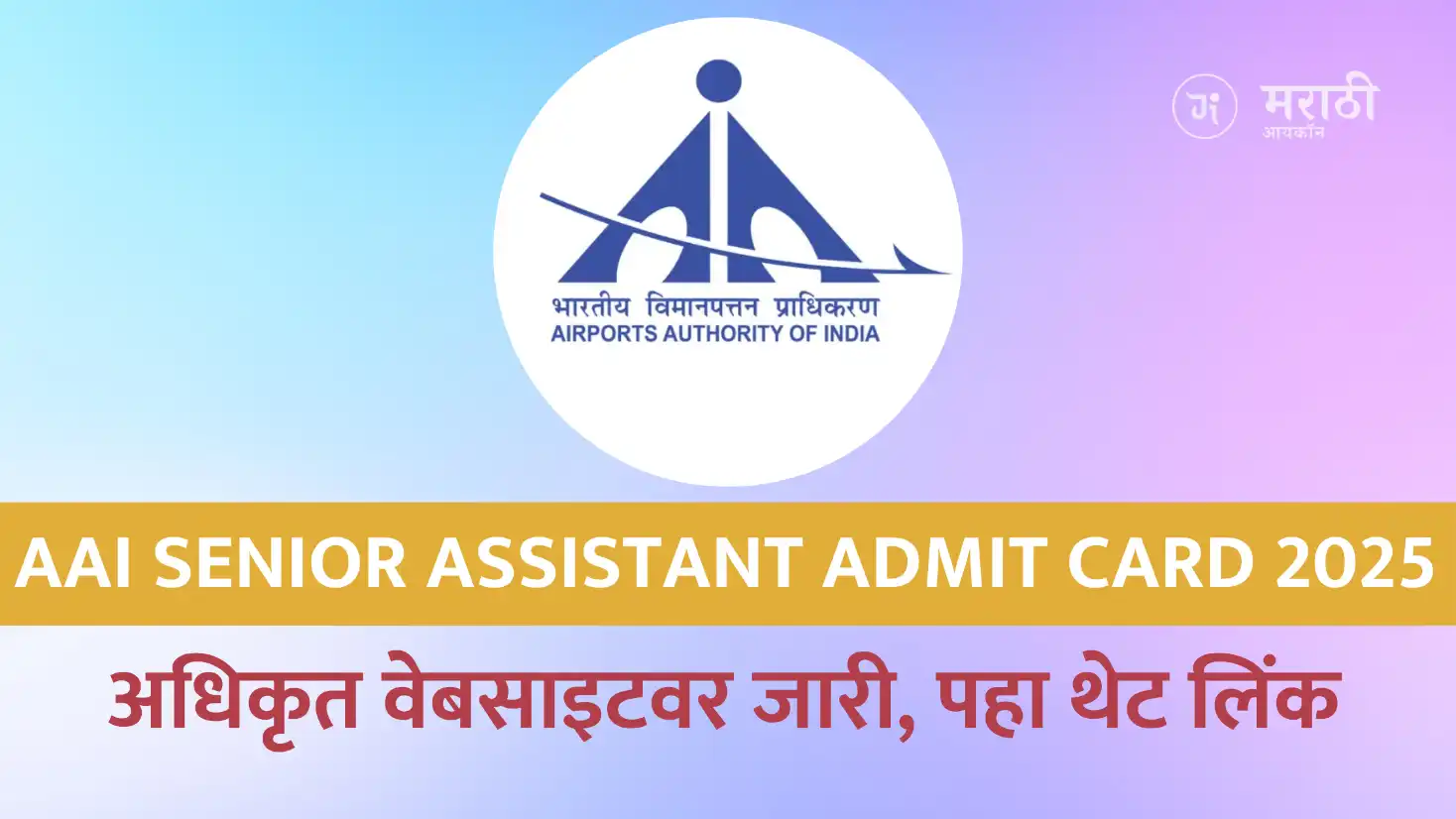 AAI Senior Assistant admit card 2025 अधिकृत वेबसाइटवर जारी, पहा थेट लिंक