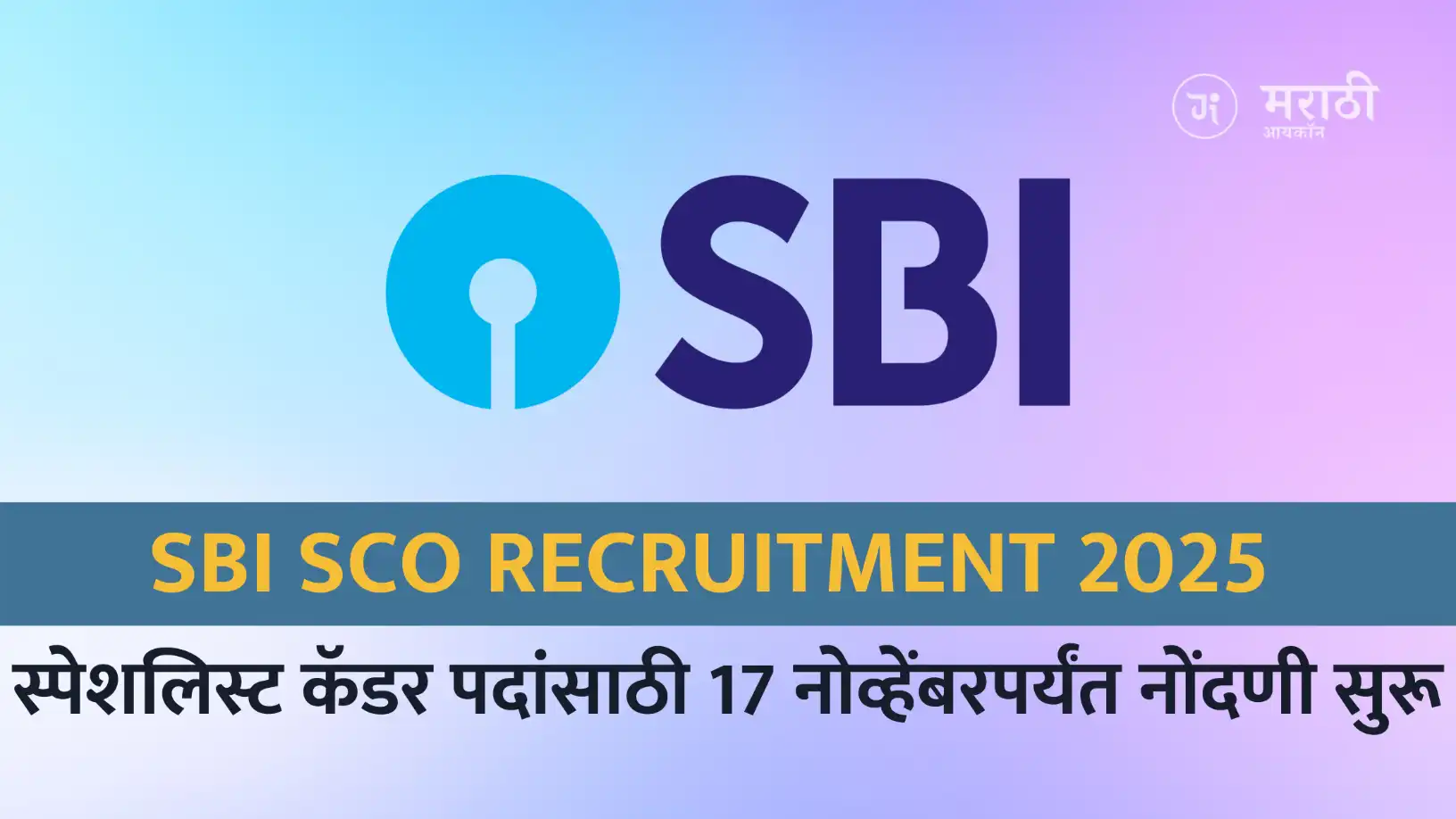 SBI SCO Recruitment 2025: 100+ स्पेशलिस्ट कॅडर पदांसाठी 17 नोव्हेंबरपर्यंत नोंदणी सुरू