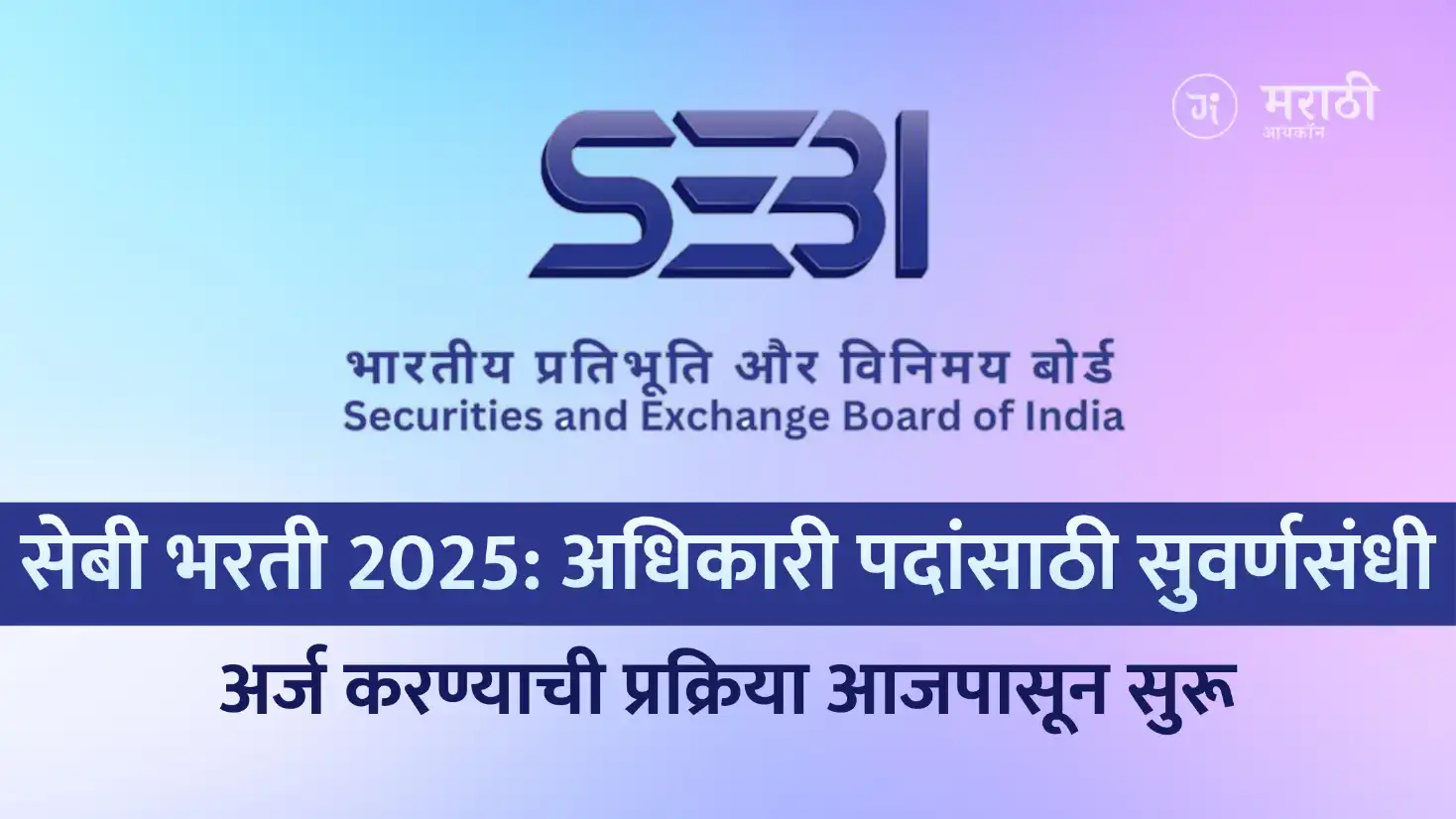 SEBI Recruitment 2025: सेबीमध्ये अधिकारी बना! 2025 भरतीची घोषणा