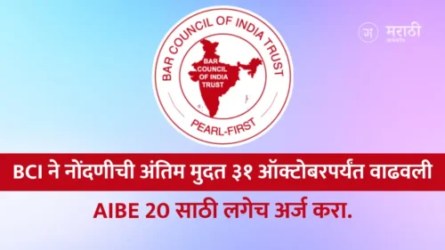 Aibe 20 2025: Bci ने नोंदणीची अंतिम मुदत ३१ ऑक्टोबरपर्यंत वाढवली; लगेच अर्ज करा.