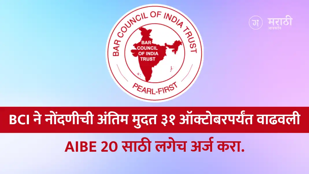AIBE 20 2025: BCI ने नोंदणीची अंतिम मुदत ३१ ऑक्टोबरपर्यंत वाढवली; लगेच अर्ज करा.