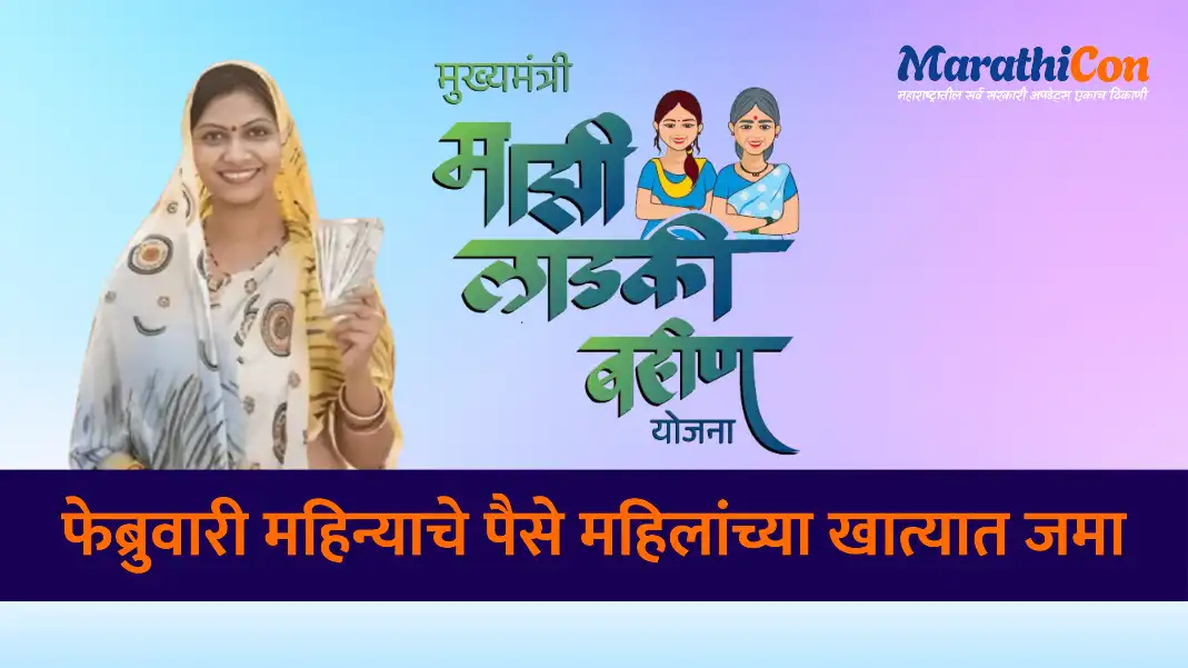 मुख्यमंत्री माझी लाडकी बहीण योजना: फेब्रुवारी महिन्याचे पैसे महिलांच्या खात्यात जमा