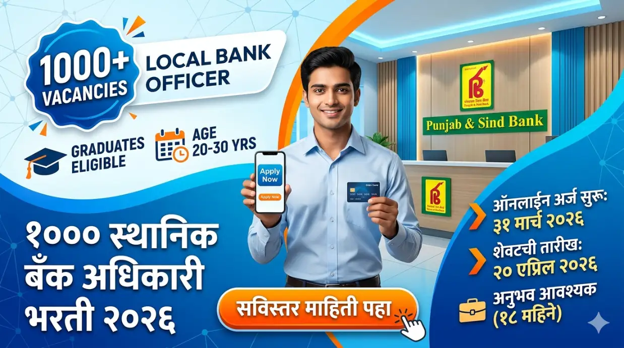 PSB LBO Recruitment 2026: १००० पदांची मेगा भरती, ऑनलाईन अर्ज सुरू