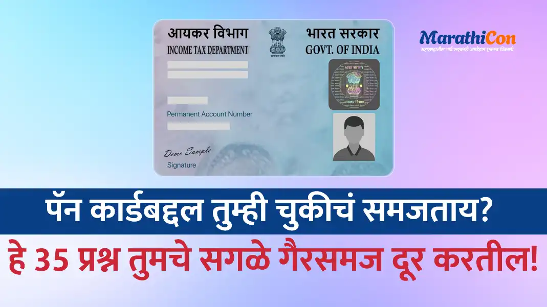 About Pan Card application पॅन कार्डबद्दल तुम्हीही चुकीचं समजताय हे 35 प्रश्न तुमचे सगळे गैरसमज दूर करतील