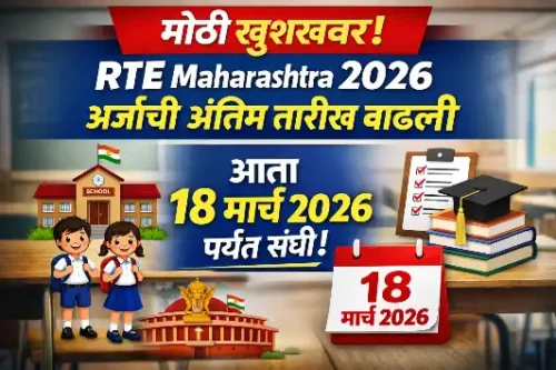 मोठी खुशखबर! Rte Maharashtra 2026 अर्जाची अंतिम तारीख वाढली – आता 18 मार्चपर्यंत संधी