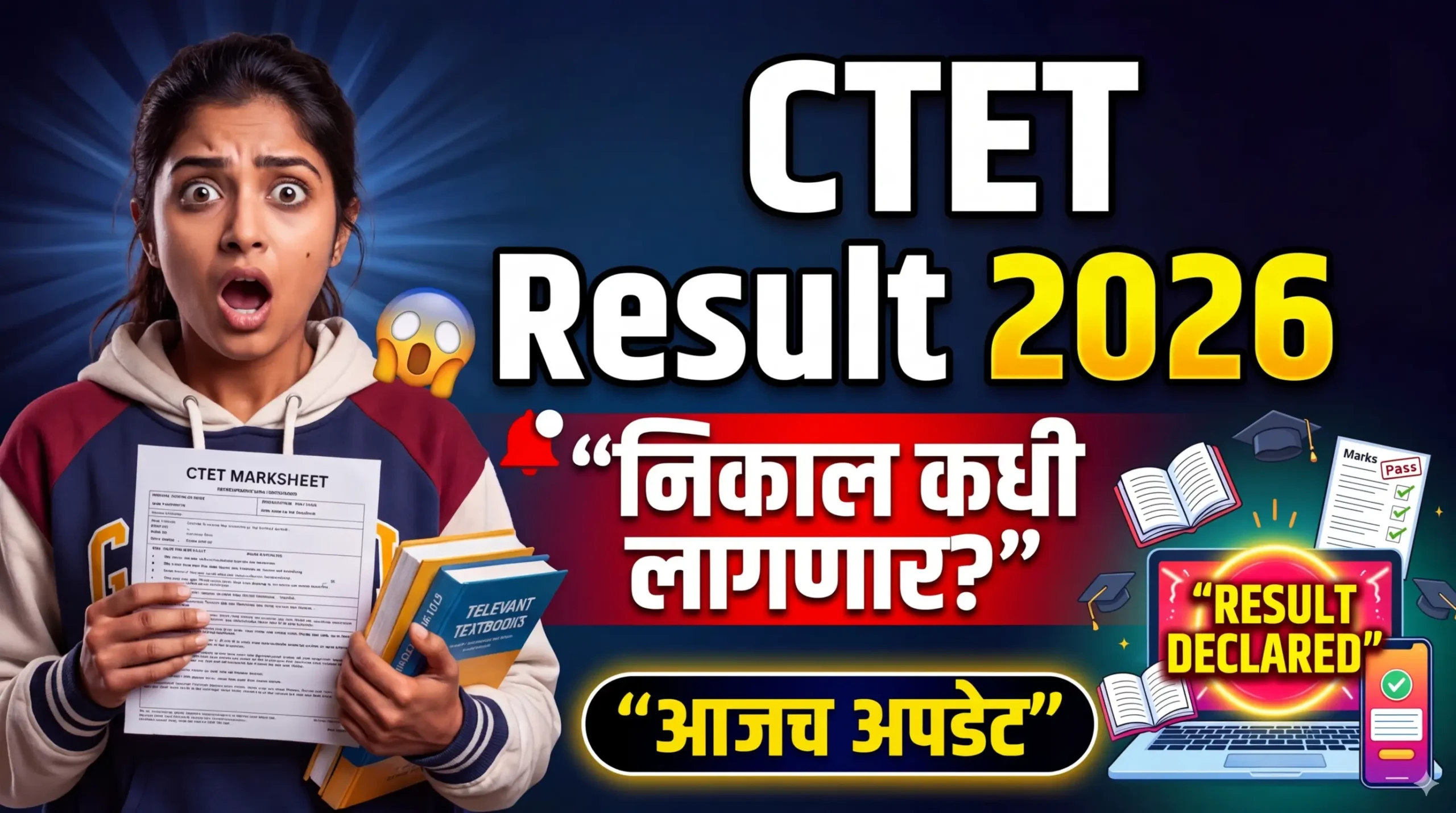 CTET Result 2026: निकाल कधी लागणार? थेट लिंक वाचा