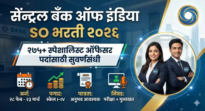 Central Bank of India SO recruitment 2026: २७५+ विशेषज्ञ अधिकारी पदांसाठी ऑनलाईन अर्ज करा