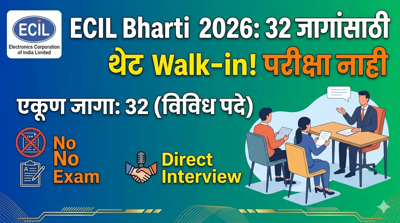 ECIL Bharti 2026: 32 जागांसाठी थेट Walk-in! परीक्षा नाही ECIL भरती 2026 अर्ज प्रक्रिया
