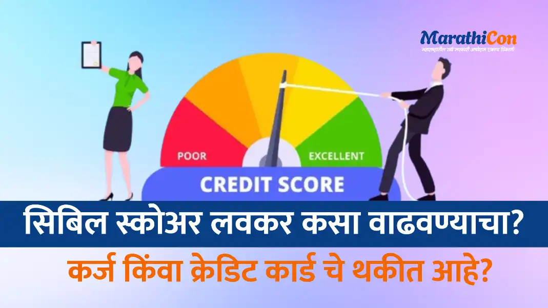 How to improve Cibil Score Immediately: सिबिल स्कोअर लवकर कसा वाढवण्याचा?