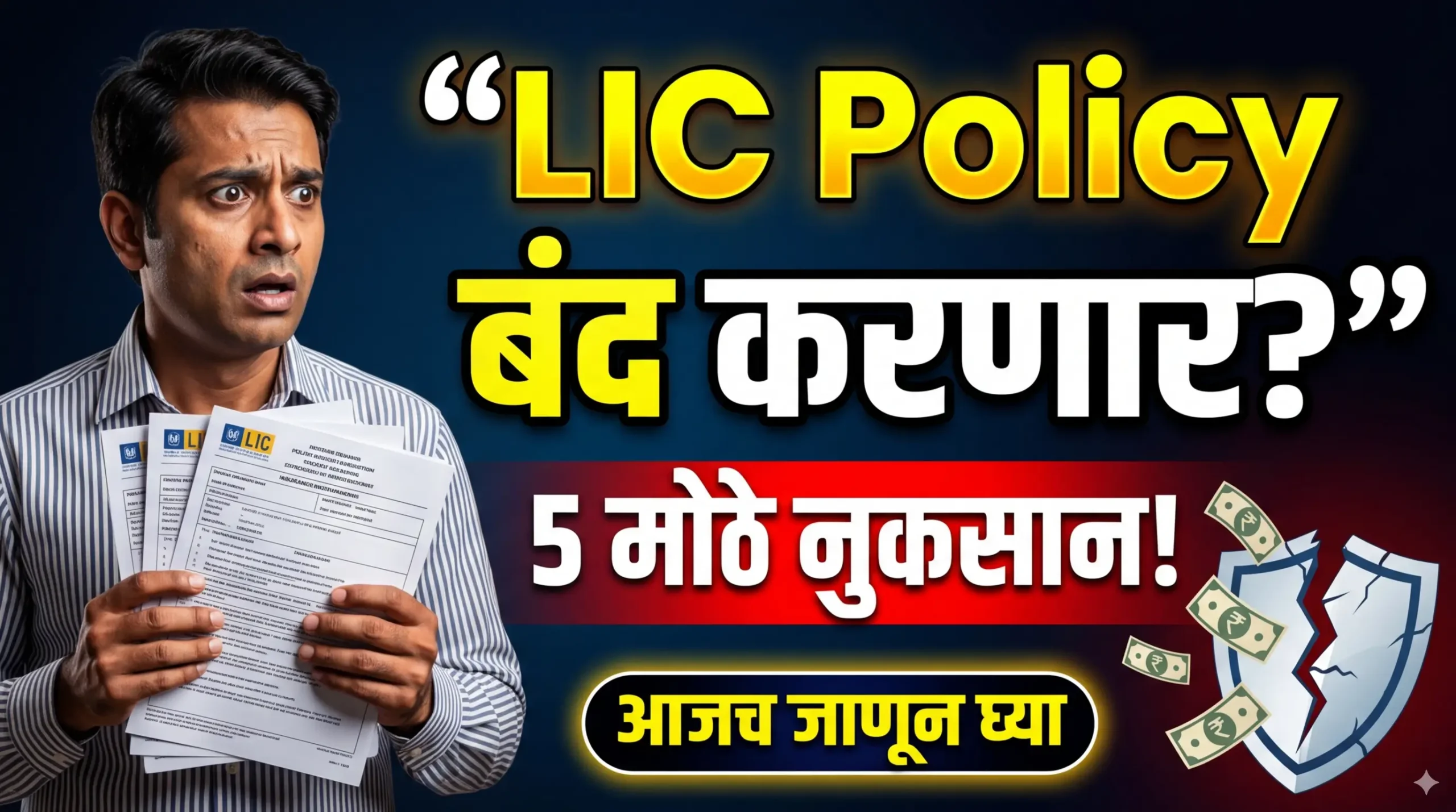 LIC Policy Surrender करायची का? निर्णय घेण्यापूर्वी हे 5 महत्वाचे मुद्दे जाणून घ्या